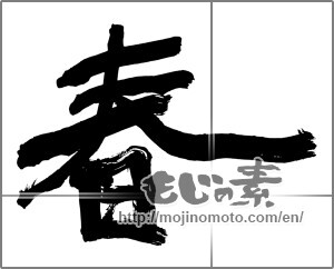 Japanese calligraphy "春 (Spring)" [24833]