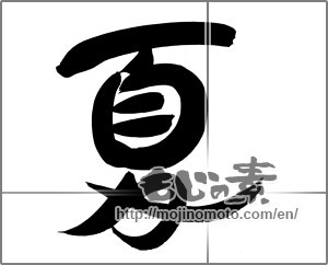 Japanese calligraphy "夏 (Summer)" [24834]