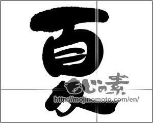 Japanese calligraphy "夏 (Summer)" [24835]
