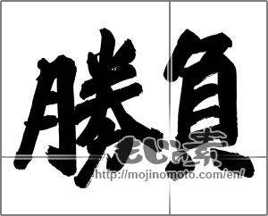 Japanese calligraphy "勝負" [24836]
