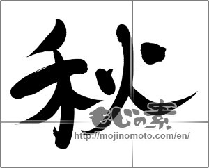 Japanese calligraphy "秋 (Autumn)" [24837]