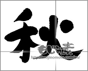 Japanese calligraphy "秋 (Autumn)" [24839]