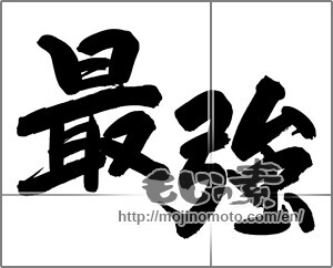 Japanese calligraphy "最強 (strongest)" [24840]