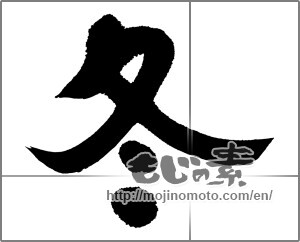 Japanese calligraphy "冬 (Winter)" [24841]