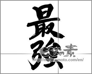 Japanese calligraphy "最強 (strongest)" [24842]