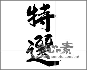 Japanese calligraphy "特選 (specially selection)" [24843]