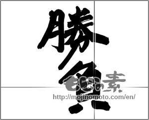 Japanese calligraphy "勝負" [24844]