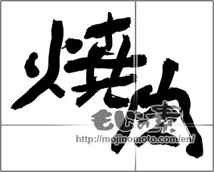 Japanese calligraphy "焼肉 (Grilled meat)" [24845]