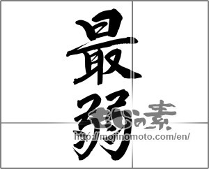 Japanese calligraphy "最弱" [24846]