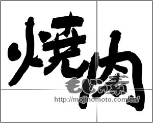 Japanese calligraphy "焼肉 (Grilled meat)" [24847]