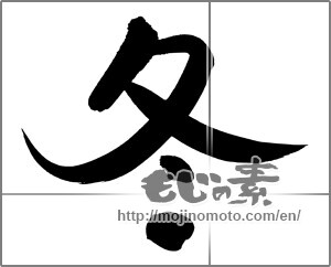 Japanese calligraphy "冬 (Winter)" [24849]