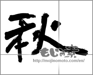Japanese calligraphy "秋 (Autumn)" [24850]