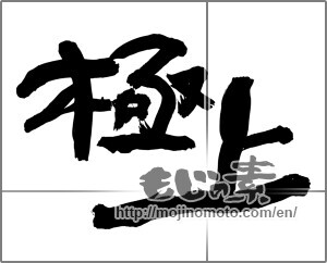 Japanese calligraphy "極上 (first-rate)" [24851]