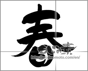Japanese calligraphy "春 (Spring)" [24854]