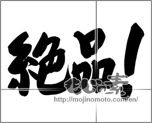 Japanese calligraphy "絶品！" [24855]