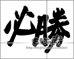 Japanese calligraphy "必勝 (certain victory)" [24856]