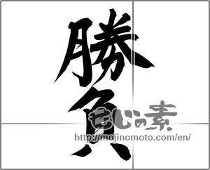 Japanese calligraphy "勝負" [24857]