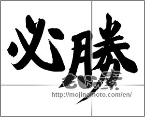 Japanese calligraphy "必勝 (certain victory)" [24858]