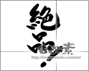 Japanese calligraphy "絶品！" [24859]