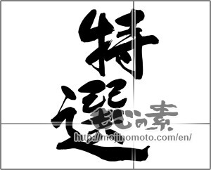 Japanese calligraphy "特選 (specially selection)" [24860]