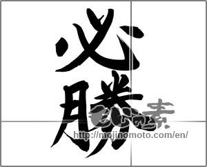 Japanese calligraphy "必勝 (certain victory)" [24861]