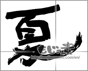 Japanese calligraphy "夏 (Summer)" [24862]