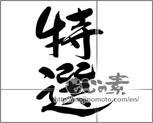 Japanese calligraphy "特選 (specially selection)" [24863]