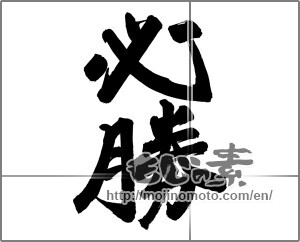 Japanese calligraphy "必勝 (certain victory)" [24864]