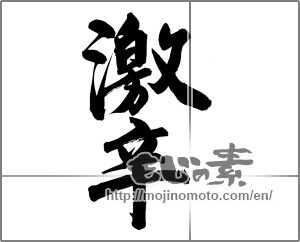 Japanese calligraphy "激辛 (extremely hot)" [24865]