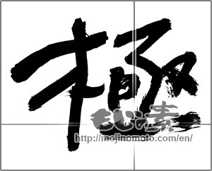 Japanese calligraphy "極 (Very)" [24866]