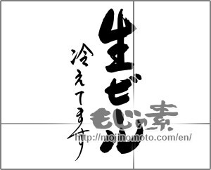 Japanese calligraphy "生ビール　冷えてます" [24921]