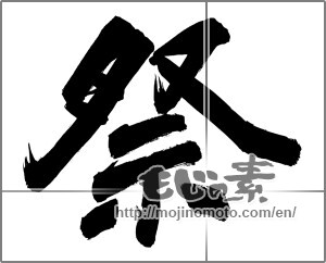 Japanese calligraphy "祭 (Festival)" [24922]