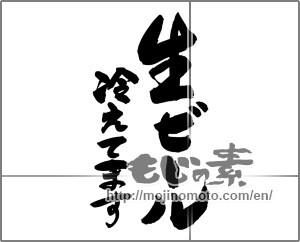 Japanese calligraphy "生ビール　冷えてます" [24923]