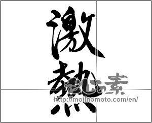 Japanese calligraphy "激熱" [24926]