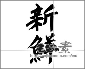 Japanese calligraphy "新鮮 (fresh)" [24927]