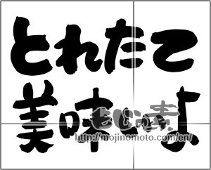 Japanese calligraphy "とれたて　美味しいよ" [24928]