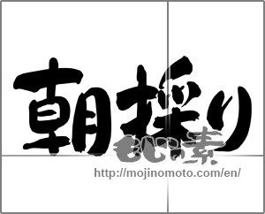 Japanese calligraphy "朝採り" [24929]