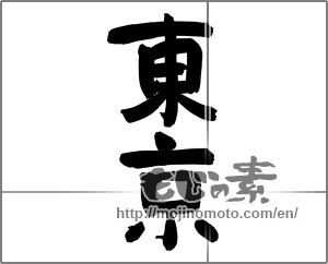 Japanese calligraphy "東京 (Tokyo [place name])" [24930]