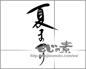 Japanese calligraphy "夏まつり (Summer festival)" [24932]