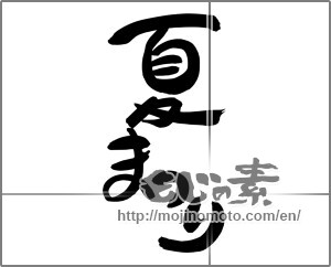 Japanese calligraphy "夏まつり (Summer festival)" [24933]