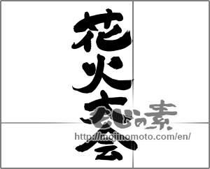 Japanese calligraphy "花火大会 (Fireworks display)" [24934]