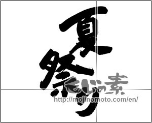 Japanese calligraphy "夏祭り (Summer festival)" [24935]