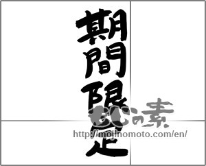 Japanese calligraphy "期間限定" [24936]