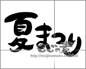 Japanese calligraphy "夏まつり (Summer festival)" [24940]