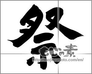 Japanese calligraphy "祭 (Festival)" [24944]
