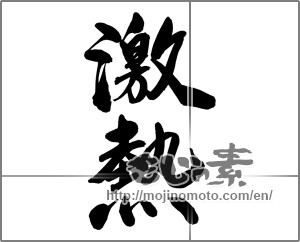 Japanese calligraphy "激熱" [24945]