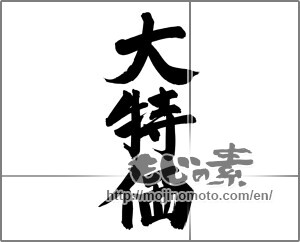 Japanese calligraphy "大特価" [24946]