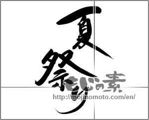 Japanese calligraphy "夏祭り (Summer festival)" [24947]
