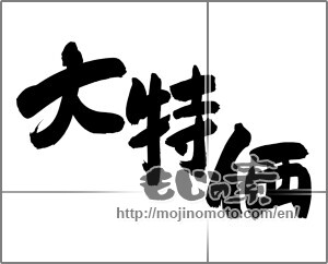 Japanese calligraphy "大特価" [24948]