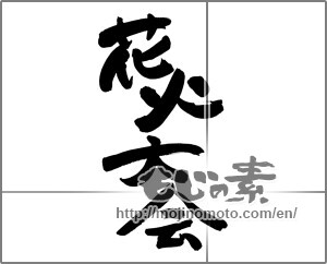 Japanese calligraphy "花火大会 (Fireworks display)" [24949]